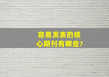 容易发表的核心期刊有哪些?