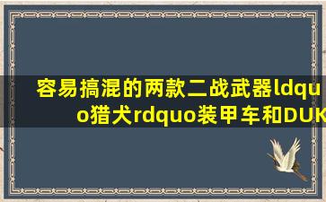 容易搞混的两款二战武器,“猎犬”装甲车和DUKW,如何识别