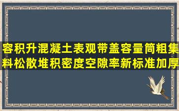 容积升混凝土表观带盖容量筒粗集料松散堆积密度空隙率新标准加厚