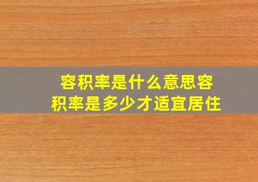 容积率是什么意思容积率是多少才适宜居住