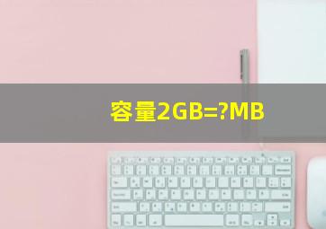 容量2GB=?MB