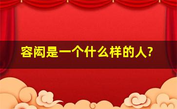 容闳是一个什么样的人?