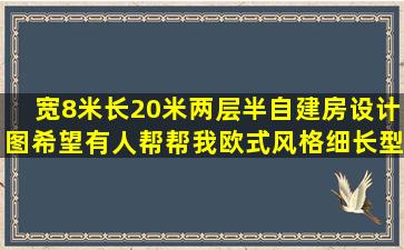 宽8米长20米两层半自建房设计图,希望有人帮帮我,欧式风格,细长型难...