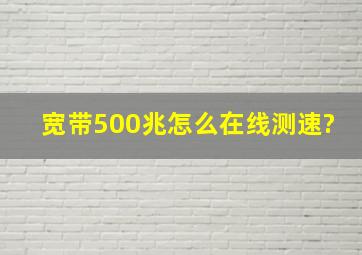 宽带500兆怎么在线测速?