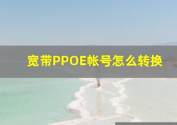 宽带PPOE帐号怎么转换