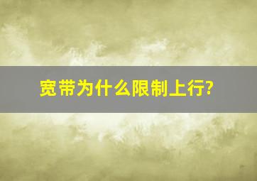 宽带为什么限制上行?