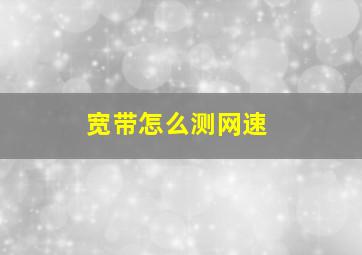 宽带怎么测网速