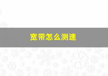 宽带怎么测速