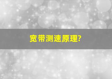 宽带测速原理?