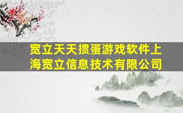 宽立天天掼蛋游戏软件上海宽立信息技术有限公司