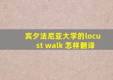 宾夕法尼亚大学的locust walk 怎样翻译