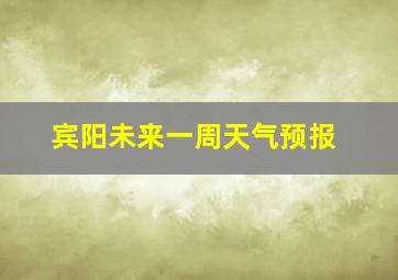 宾阳未来一周天气预报