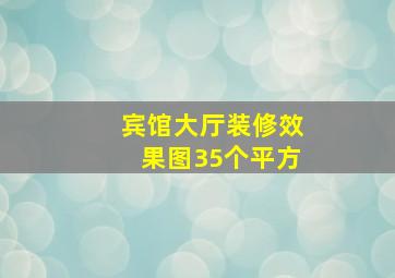 宾馆大厅装修效果图35个平方