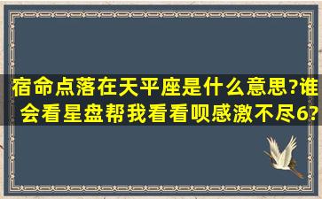 宿命点落在天平座是什么意思?谁会看星盘帮我看看呗,感激不尽6?