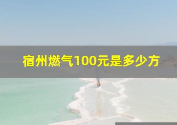 宿州燃气100元是多少方