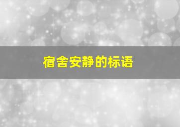 宿舍安静的标语