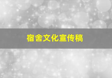 宿舍文化宣传稿