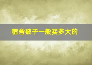 宿舍被子一般买多大的