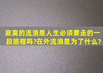 寂寞的流浪是人生必须要走的一段旅程吗?在外流浪是为了什么?