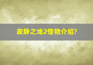 寂静之地2怪物介绍?