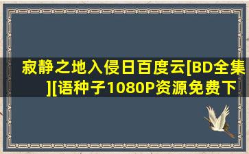 寂静之地入侵日百度云[BD全集][语种子1080P资源免费下载