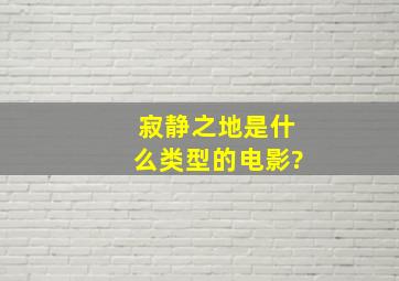 寂静之地是什么类型的电影?