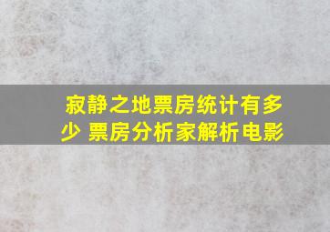 寂静之地票房统计有多少 票房分析家解析电影