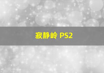 寂静岭 PS2