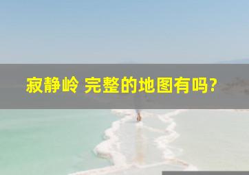 寂静岭 完整的地图有吗?