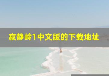 寂静岭1中文版的下载地址