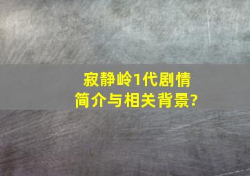 寂静岭1代剧情简介与相关背景?