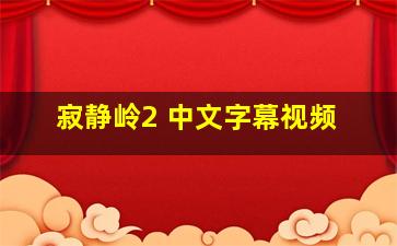 寂静岭2 中文字幕视频