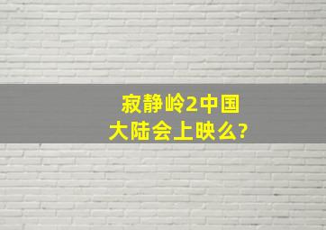 寂静岭2中国大陆会上映么?