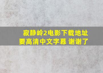 寂静岭2电影下载地址要高清中文字幕 谢谢了