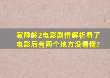 寂静岭2电影剧情解析。看了电影后有两个地方没看懂?