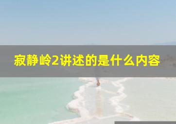 寂静岭2讲述的是什么内容(