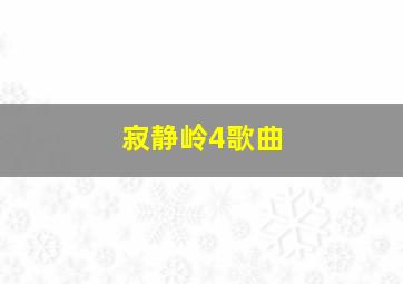 寂静岭4歌曲