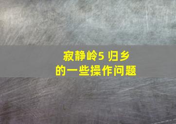 寂静岭5 归乡 的一些操作问题