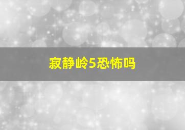 寂静岭5恐怖吗