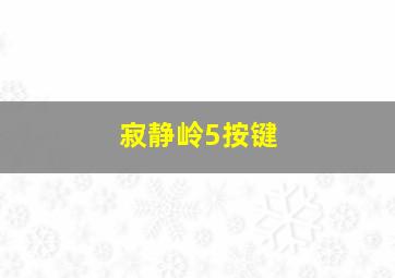 寂静岭5按键