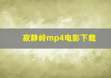 寂静岭mp4电影下载