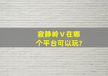 寂静岭Ⅴ在哪个平台可以玩?