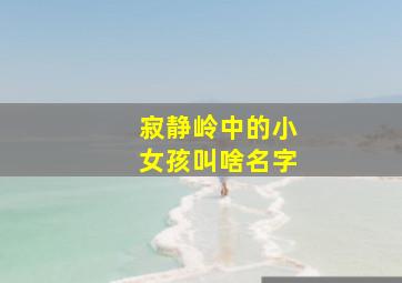 寂静岭中的小女孩叫啥名字