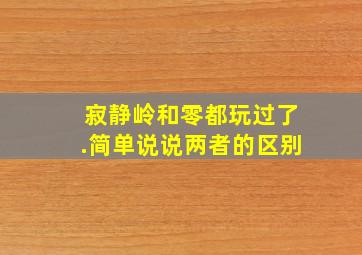 寂静岭和零都玩过了.简单说说两者的区别