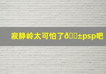 寂静岭太可怕了😱【psp吧】 