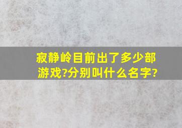 寂静岭目前出了多少部游戏?分别叫什么名字?