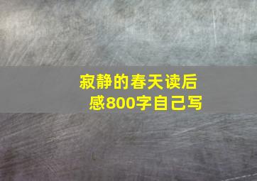 寂静的春天读后感800字自己写