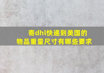 寄dhl快递到美国的物品重量尺寸有哪些要求