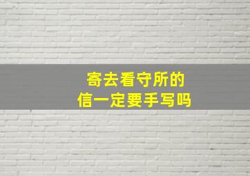 寄去看守所的信一定要手写吗