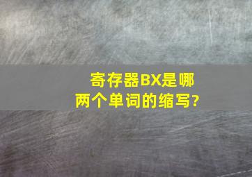 寄存器BX是哪两个单词的缩写?